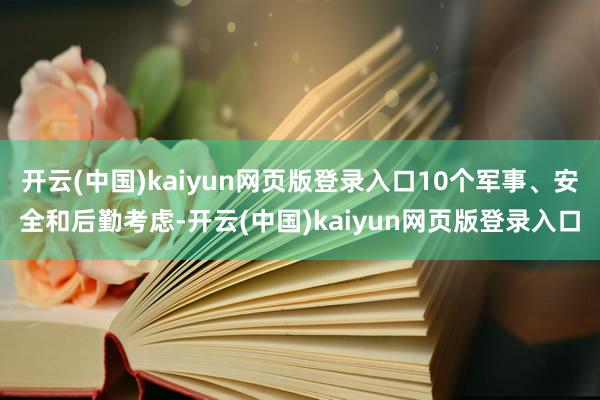 开云(中国)kaiyun网页版登录入口10个军事、安全和后勤考虑-开云(中国)kaiyun网页版登录入口